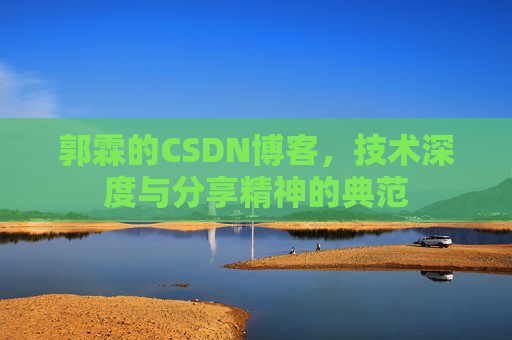 郭霖的CSDN博客，技术深度与分享精神的典范
