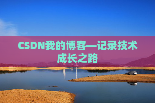 CSDN我的博客—记录技术成长之路