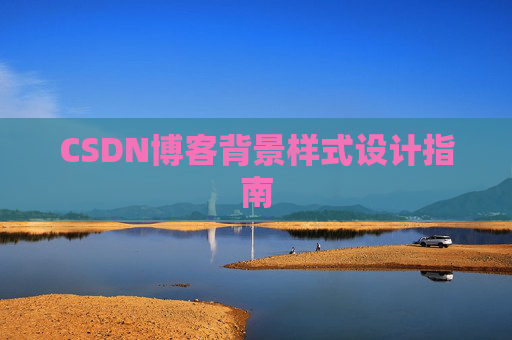 CSDN博客背景样式设计指南