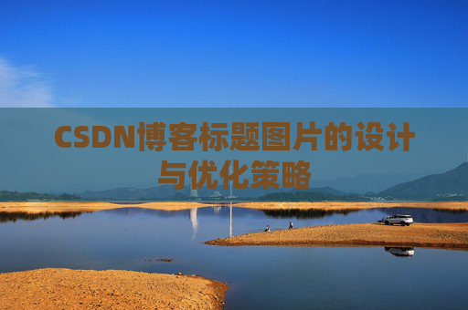 CSDN博客标题图片的设计与优化策略