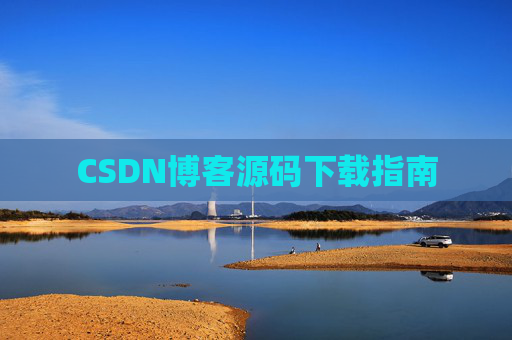 CSDN博客源码下载指南