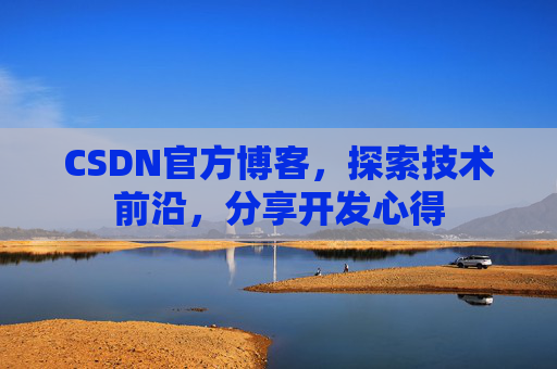 CSDN官方博客，探索技术前沿，分享开发心得