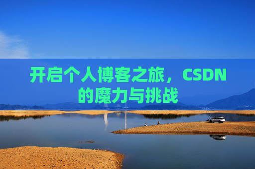 开启个人博客之旅，CSDN的魔力与挑战