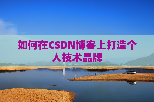 如何在CSDN博客上打造个人技术品牌