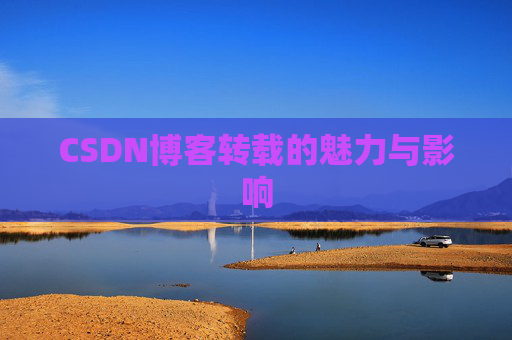 CSDN博客转载的魅力与影响