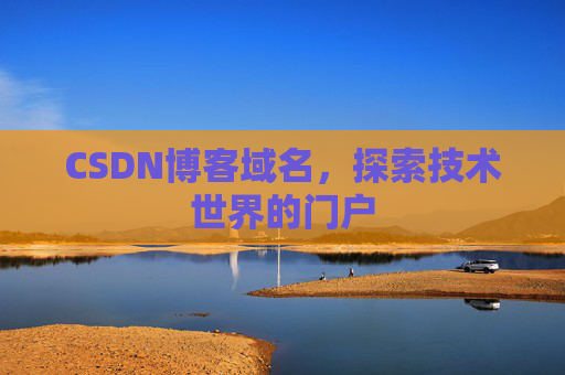 CSDN博客域名，探索技术世界的门户
